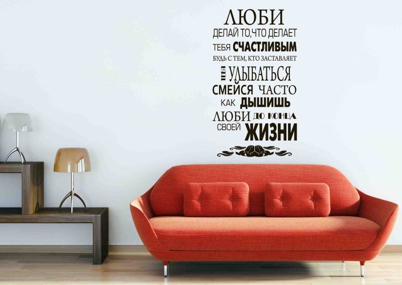 The inscription in Russian over a bright sofa